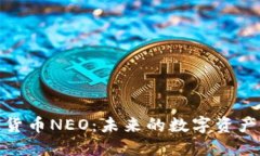 解读中国加密货币NEO:未来的数字资产和区块链