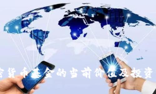 日本加密货币基金的当前价值及投资前景分析