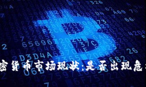 加密货币市场现状:是否出现危机?