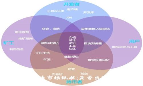 加密货币市场现状:是否出现危机?