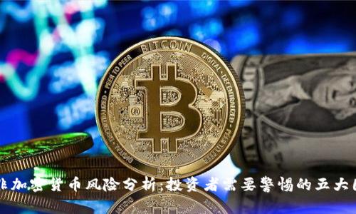 南非加密货币风险分析:投资者需要警惕的五大因素