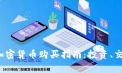 2023年最佳加密货币购买指南:投资、交易与风险