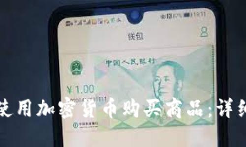 如何使用加密货币购买商品:详细指南