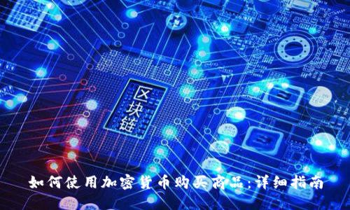 如何使用加密货币购买商品:详细指南