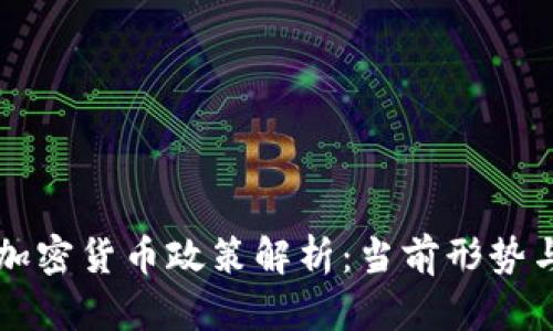中国数字加密货币政策解析:当前形势与未来发展