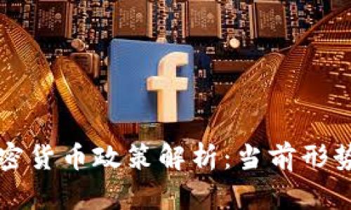 中国数字加密货币政策解析:当前形势与未来发展