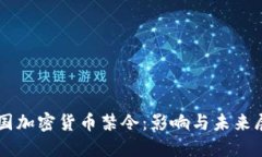 法国加密货币禁令:影响与未来展望
