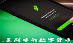 揭秘加密货币:美剧中的数字货币与区块链革命