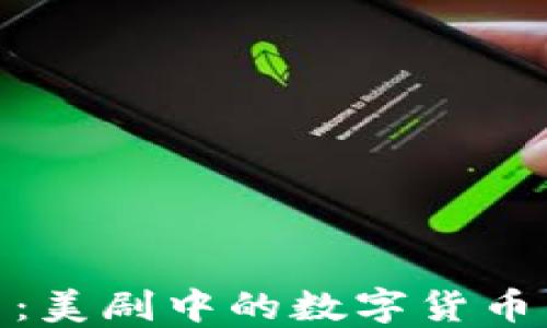 揭秘加密货币:美剧中的数字货币与区块链革命