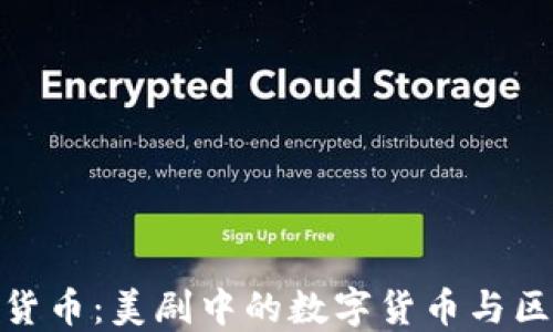 揭秘加密货币:美剧中的数字货币与区块链革命