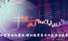 加密货币的前世:探秘数字货币的起源与发展