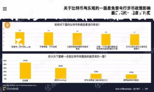 标签里写入的文本为：

探索中国的加密数字货币Libra：机遇与挑战

/guanjianci标签里写入关键词：

Libra, 加密货币, 中国, 金融科技/guanjianci

### 内容主体大纲

1. **引言**
   - 背景介绍：加密货币的兴起
   - Libra的背景与目标
   - 中国与Libra的关系

2. **Libra的基本概念**
   - Libra是什么？
   - Libra的创建团队和发行机制
   - Libra的技术架构

3. **中国的金融科技生态**
   - 现阶段中国的金融科技发展
   - 支付宝与微信支付的成功案例
   - 政府对加密货币的监管态度

4. **Libra在中国的机遇**
   - 市场需求与潜力分析
   - Libra对中国金融体系的影响
   - 可能促进的金融包容性

5. **Libra在中国的挑战**
   - 监管障碍与政策限制
   - 竞争对手的挑战（如央行数字货币）
   - 技术与安全问题

6. **Libra与央行数字货币（CBDC）的对比**
   - CBDC的定义与发展现状
   - Libra与CBDC的异同
   - Libra对CBDC发展的影响

7. **未来展望与结论**
   - Libra在中国市场的前景
   - 可能的发展策略
   - 最后的思考：Libra能否在中国成功？

### 问题及详细介绍

#### 问题1：Libra是什么？

Libra是什么？
Libra是一种由全球合作组织Libra Association推出的加密货币，旨在为全球用户提供一个简单和高效的数字支付解决方案。Libra的目标是成为一种全球性货币，使得用户在日常交易、跨境支付以及金融服务中能够更加便捷地完成支付流程。

Libra的核心特点包括高流动性、稳定性以及通过各种金融工具保障其价值。Libra的设计初衷是为了推动金融包容性，让更多的人能够享受到金融服务，尤其是那些在传统金融体系中处于边缘化的人群。

值得注意的是，Libra并不仅仅是一种货币，而是一个全面的金融生态系统。它不仅包括Libra的基础货币，还可能涵盖一系列相关的金融服务，如借贷、投资甚至保险等，致力于构建一个完整的数字金融服务平台。

Libra的出现引起了全球范围内的广泛关注，尤其是在中国市场中，Libra的影响力可能会对本地金融科技的发展产生重要影响。针对Libra的发展，许多国家的监管机构纷纷开始审视和调整政策，以适应这一新兴的金融工具。

#### 问题2：中国的金融科技生态现状如何？

中国的金融科技生态现状如何？
近年来，中国的金融科技（FinTech）发展迅猛，已经形成了一个完善的生态系统。支付宝和微信支付作为两大巨头，极大地改变了中国消费者的支付方式，数字支付的普及率在全球范围内遥遥领先。

这种生态的成功源于多方面的因素：首先是用户需求的增长，特别是在年轻一代中，数字化、便捷化的支付方式越来越受到欢迎。其次，中国的移动互联网基础设施高度发达，使得数字金融服务能够迅速普及。

政府在其中也发挥了重要作用，通过政策支持和监管体系的完善，为金融科技的发展提供了良好的土壤。然而，随着行业的快速发展，监管问题亟待解决。如何在推动金融创新和保护消费者权益之间取得平衡，是当前中国金融科技发展的重大挑战。

作为对比，传统的银行和金融机构则面临着转型的压力，需要对业务模式进行重新审视，以适应这一变化。未来，预计中国的金融科技还将朝着更加智能化、个性化和数字化的方向发展。

#### 问题3：Libra对中国金融体系的影响是什么？

Libra对中国金融体系的影响是什么？
Libra的推出有可能对中国的金融体系产生深远的影响。首先，Libra提供的高效支付解决方案可能会吸引大量用户，从而形成竞争压力，促使现有金融机构其服务，提高效率。

其次，Libra的稳定性和流通性有望推动跨境交易的发展。中国的出口商和进口商可能会发现使用Libra进行交易更加便捷，从而影响人民币的国际使用情况，甚至为人民币国际化提供助力。

在另一方面，Libra的引入也可能引发监管层面的调整。中国央行可能会基于Libra的影响，进一步完善对加密货币的监管框架，以确保金融市场的稳定。同时，Libra在用户隐私和财务安全方面的考量，也将迫使政府在这方面进行更深入的研究和探索。

另外，在金融包容性方面，Libra的存在可能帮助那些未被传统金融机构覆盖的人群，通过更易接触和使用的方式享受金融服务，从而推动社会的经济发展。

#### 问题4：Libra在中国面临哪些监管挑战？

Libra在中国面临哪些监管挑战？
中国的监管环境一向较为严格，对于加密货币的政策多端而复杂。Libra的出现无疑为这一局面增添了挑战。在中国，当前的加密货币政策主要集中在反洗钱、防范金融风险等方面。

首先，Libra作为一种数字货币，是否符合中国的金融法规将是其进入市场的关键。中国人民银行曾清楚表示，任何数字货币的发行和交易都需遵循现行的金融法规，Libra在这方面的合规性将受到严密审查。

其次，Libra的核心团队与其背后的技术架构也可能面临中国监管机构的重重挑战。由于Libra涉及跨国的财务流动，中国政府需要考虑国家安全和金融稳定等多方面的因素。这使得Libra在中国市场中面临的监管障碍仍然较多。

此外，Libra与中国央行正在推进的数字人民币（CBDC）之间的关系，也会增加其挑战。在政府推动的数字货币背景下，Libra能否在这个政策的框架内找到适合的发展路径，将是决定其成败的关键。

#### 问题5：Libra如何与央行数字货币（CBDC）相竞争？

Libra如何与央行数字货币（CBDC）相竞争？
央行数字货币（CBDC）是现代金融体系中的一项重要改革，旨在利用数字技术提升货币政策的有效性和金融稳定性。Libra作为私人推出的加密货币，其属性与CBDC有着显著的区别。

首先，Libra将依赖私人组织的治理，而CBDC则由国家央行制定和监管。这一差异意味着Libra的价值可能受到市场需求和用户采纳程度的直接影响，而CBDC的稳定性和合法性则由政府背书，从而有更高的信任度。

在技术层面，Libra可能会利用先进的区块链和加密技术来实现其目标，但其技术方案的透明度和安全性可能仍需提高。与此相比，CBDC将在金融安全和用户隐私方面得到更高的重视。同时，CBDC能够在其设计中有效规避洗钱、恐怖融资等风险，这会令用户在使用CBDC时更加安心。

随着中国央行加速推行数字货币，Libra可能会被视为一种竞争对手，其可控性和采用程度将很大程度上影响到CBDC的市场表现。此外，对于用户而言，Libra能否在技术体验、处理速度和交易成本等方面胜过CBDC，也是其能否突围的关键。

#### 问题6：Libra在中国市场的前景如何？

Libra在中国市场的前景如何？
在当前复杂的市场环境与监管条件下，Libra的前景充满了不确定性。一方面，Libra具有潜在市场需求，尤其是在数字支付与全球经济一体化的背景下，能够通过提供更良好的支付体验吸引用户。

另一方面，Libra很可能面临来自监管的重压。中国的金融监管趋严，央行对数字货币的重视将直接影响Libra的市场渗透率。而Libra如何在市场中获得合规认可，将极大影响其是否能够在中国进行合法运营。

此外，Libra需要在技术和用户体验上不断创新，以满足市场对金融科技的日益增长的需求。如果能与中国快节奏的市场环境保持同步，Libra有机会在中国市场找到适当的立足点。

总的来说，Libra在中国的前景取决于多个因素，包括监管政策的变化、市场用户的接受程度，以及其自身在技术与服务方面能否不断。

以上内容阐述了关于中国加密数字货币Libra的相关信息，结合大纲，以问答的形式深入探讨了Libra的各个方面。