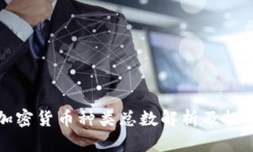 全球加密货币种类总数解析及投资指南