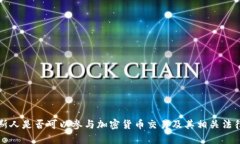 俄罗斯人是否可以参与加密货币交易及其相关法