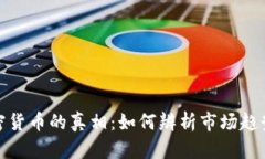 揭秘炒作加密货币的真相:如何辨析市场趋势与