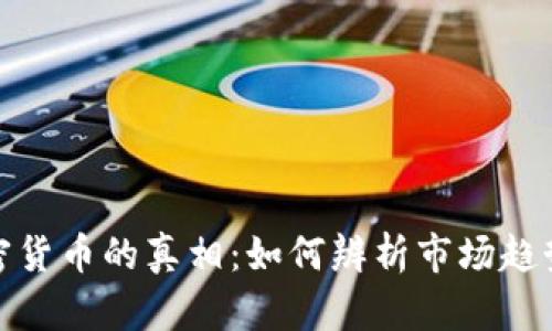 揭秘炒作加密货币的真相:如何辨析市场趋势与投资策略