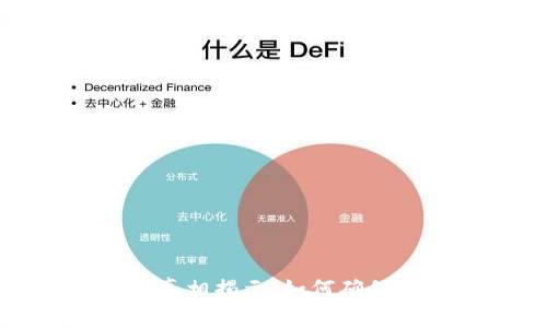 加密货币认证真相揭示:如何确保你的投资安全