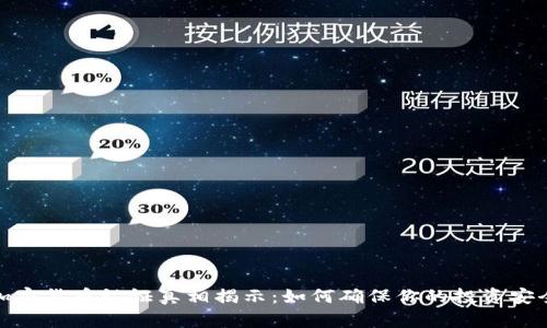 加密货币认证真相揭示:如何确保你的投资安全