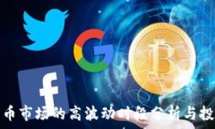 加密货币市场的高波动时段分析与投资策略