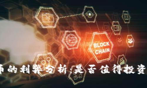 加密货币的利弊分析:是否值得投资与使用?