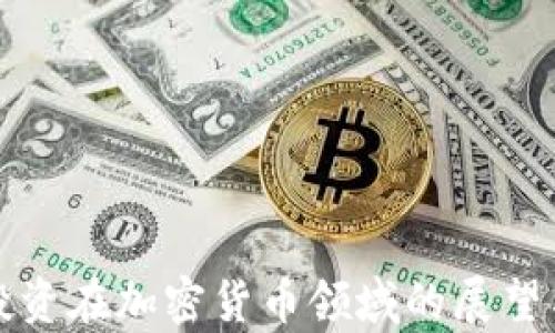 富达投资在加密货币领域的展望与策略
