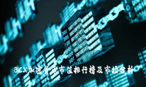 BCX加密货币市值排行榜及市场分析
