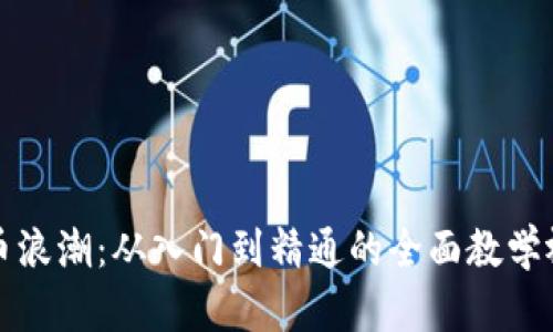 加密货币浪潮:从入门到精通的全面教学视频指南