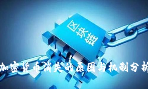 加密货币消失的原因与机制分析