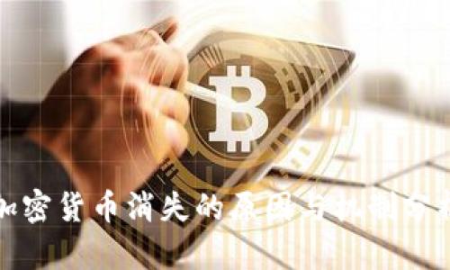 加密货币消失的原因与机制分析