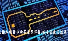 黎巴嫩加密货币购买途径详解:安全渠道与注意
