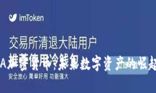 深入探讨ERA加密货币:未来数字资产的崛起与应用前景