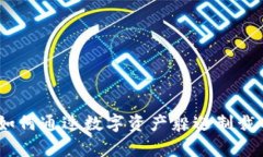 加密货币:如何通过数字资产躲避制裁的案例分