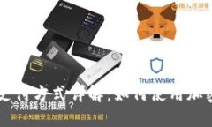 美国银行加密货币支付方式详解:如何使用加密