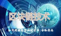 如何挖掘数字加密货币:全面指南