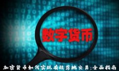 加密货币如何实现有效落地交易:全面指南
