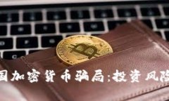 如何辨别泰国加密货币骗局:投资风险与防范措