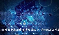 如何顺利开通加密货币交易账户:详细指南与步