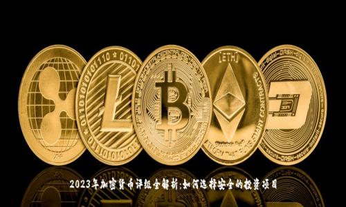 2023年加密货币评级全解析:如何选择安全的投资项目