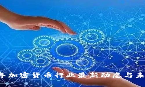 2023年加密货币行业最新动态与未来展望