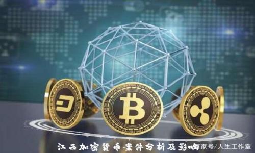 江西加密货币案件分析及影响