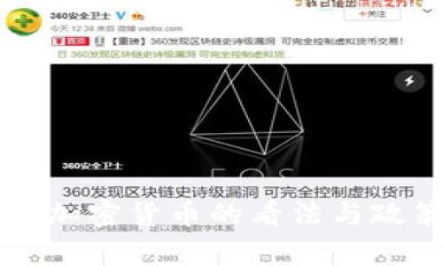 中国对加密货币的看法与政策分析