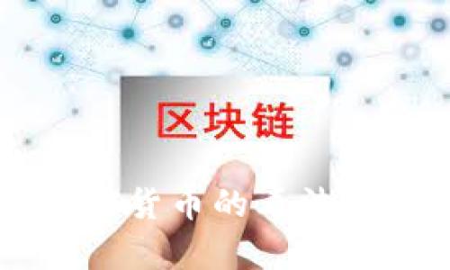 中国对加密货币的看法与政策分析