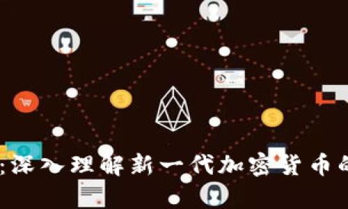 Crypto 2.0:深入理解新一代加密货币的技术与应用