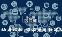 加密货币推动者揭秘:谁在塑造数字货币的未来