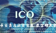 加密货币交易与社交交流:最佳聊天软件推荐