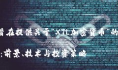 请注意,接下来的内容旨在提供关于“XTL加密货