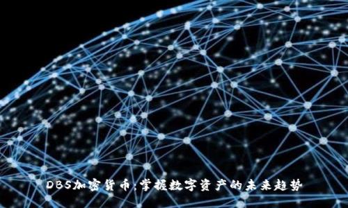 DBS加密货币:掌握数字资产的未来趋势