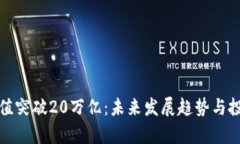 加密货币市值突破20万亿:未来发展趋势与投资机