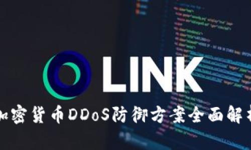 加密货币DDoS防御方案全面解析