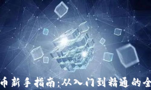 
加密货币新手指南：从入门到精通的全面教学